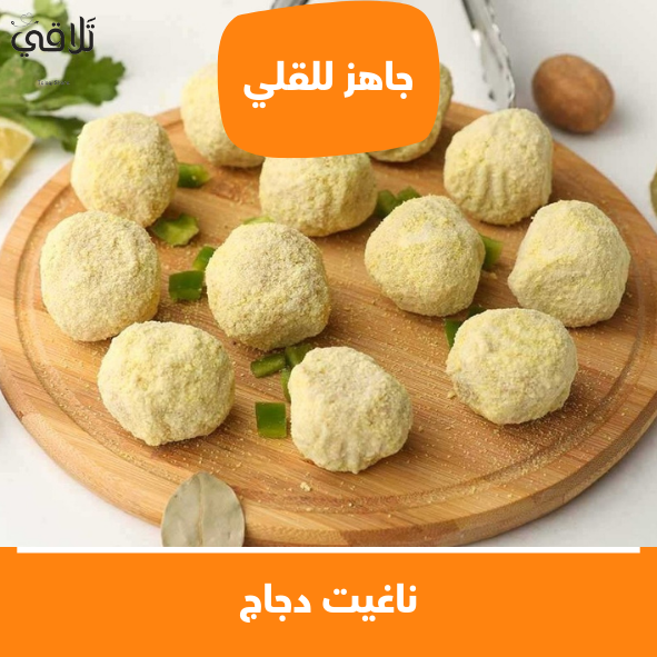 ناغيت دجاج – talaqi